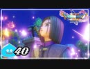 【switch】ドラゴンクエストXI　過ぎ去りし時を求めて S＃40