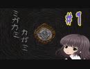 【ミガカミカガミ】二人の少女と病院のうわさ【＃１】