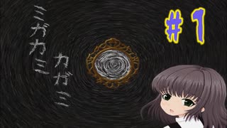 【ミガカミカガミ】二人の少女と病院のうわさ【＃１】