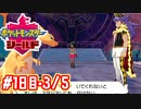 【ポケモン剣盾】シールドでのんびり旅　#3