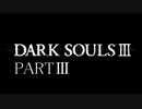 ダークソウル３を実況（？）プレイpart3