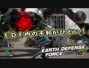 【EDF:IR】出撃！まったり戦隊 Part 54【実況】