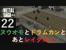 【実況】METAL SAGA~砂塵の鎖~22
