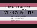タイ国歌 เพลงชาติไทย 日本語訳詞 【IA】