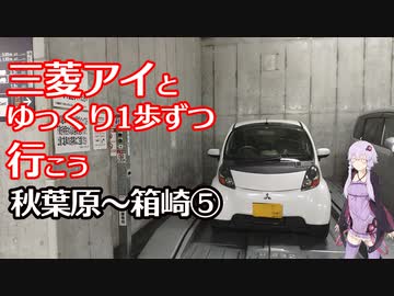 【結月ゆかり車載】三菱アイと1歩ずつゆっくり行こう～秋葉原から箱崎⑤～