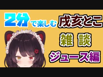 【にじさんじ】【2分で楽しむ】戌亥とこのジュース漫才
