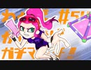 【Splatoon2】わかばがばがばガチマッチ！ #54【X／ゆっくり実況】