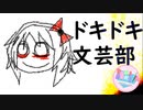 【絶叫実況】秋の夜長に死ぬほど怖いギャルゲーをやろう【ドキドキ♡文芸部】Part20