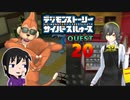 【映画公開記念】現実と仮想、大人と子供の狭間で神ゲー実況【サイバースルゥース】part20