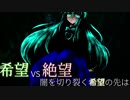 第2回 希望vs絶望 ～闇を切り裂く希望の先は～　part3