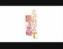 【OP差し替え】とある科学の超電磁砲T×遊戯王5D's