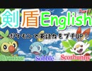 剣盾English_1 ポケモンで英語力をプチUP