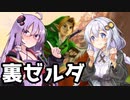 【裏・時のオカリナ】きずなとゆかりの時の物語　第１話【ボイスロイド実況】