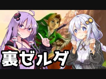 【裏・時のオカリナ】きずなとゆかりの時の物語　第１話【ボイスロイド実況】