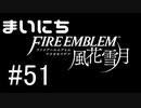毎日ファイアーエムブレム　風花雪月　実況プレイ　パート51