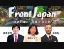 1/2【Front Japan 桜】台湾総統選レポート / 2020年（令和２年）の世界と日本[桜R2/1/13]