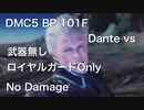 DMC5 BP Dante vs 101F 武器無し・ロイヤルガードのみ No Damage