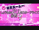 [実況]しょうもない二人の星のカービィスターアライズ　#15[スターアライズ]
