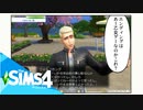【SIMS4】シムズ４四コマ漫画劇場【プリシム】