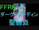 【FFRK】ダーク・オーディン（聖弱点）戦を実況プレイ