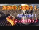 2020年初釣り！のんびりぶっ込み釣り♪【もっち釣動組合♯６７】