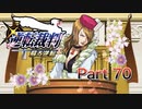 【実況】逆転裁判 蘇る逆転やろうぜ！　その７０ッ！