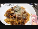 ことこと！#2「牛すじとごぼうのフジッリ」