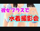ラブプラスEVERY実況 愛花ちゃんの水着や色々なコスチュームで撮影会がエロい！ラブプラス EVERYその２４