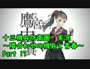 【十三機兵防衛圏 実況】隣合わせの機兵と青春 Part 17【紲星あかり】