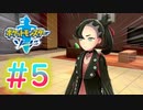 【実況】テイルズやらずにポケモン実況＃5【ポケットモンスター ソード】