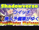 【シャドバ新弾】ウイッチ廃人予備軍がゆく　ウイッチ縛りグラマス昇格チャレンジ　【シャドウバース/ Shadowverse】