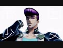 【MMD】仗助で帝国少女【ジョジョ】