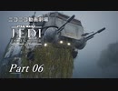 【ニコニコ動画劇場】JEDI:Fallen Order Part-06【非実況】