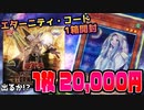【遊戯王】エターニティ・コードを1箱だけ開封...したら奇跡のカードが!?【開封】