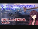 【WoWs】秋桜さんの海戦記録 その30