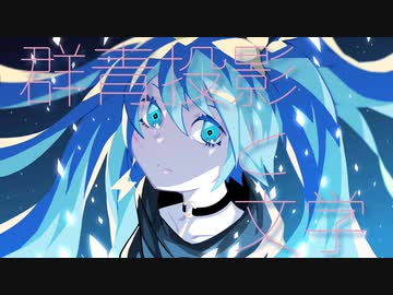 群青投影と文学/feat.初音ミク