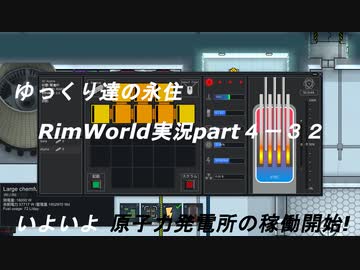 ゆっくり達の永住RimWorld実況part４-32　いよいよ原子力発電所の稼働開始!