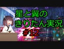 【星翼】星と翼のきりたん実況 その12【NOVA3】