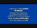 ハイビジョン・システム評価用標準動画像(1993年) Standard Test Sequences for Subje