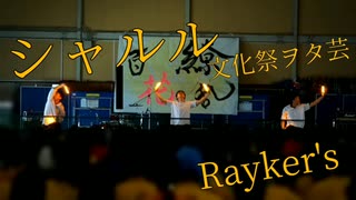 【ヲタ芸】文化祭でシャルル打ってみた！【Rayker's】