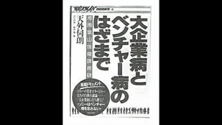 天下伺朗 「大企業病とベンチャー病のはざまで」