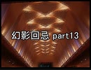 今度こそ創造主に『幻影回忌』実況 part13