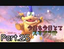 【ゲーム実況】今日も今日とてスマブラSP始めます【Part.25】