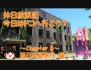 【VOICEROID旅行】休日放浪記　今日はドコへ行こう？　～Chapter 8～西日本夏旅行　後編【ゆっくり旅行】