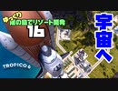 ゆっくり南の島でリゾート開発【ゆっくり実況 / トロピコ6】Part16