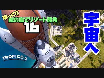 ゆっくり南の島でリゾート開発【ゆっくり実況 / トロピコ6】Part16