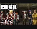#133 軌跡好きの【閃の軌跡Ⅰ改】実況だよ