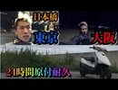 【検証】600km!!東京ー大阪間を原付で走ると費用と時間はいくらかかるのか？ 【#1話 開始】