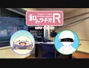和みラヂオR 第76回 動画版