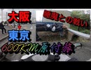 【検証】東京ー大阪を下道600kmを原付で走破 できるのか？【#2話 睡魔】